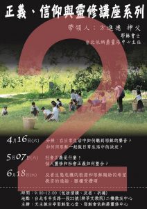 正義信仰與靈修講座2