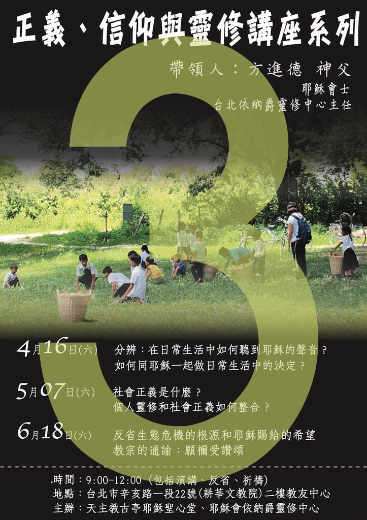 正義信仰與靈修講座3