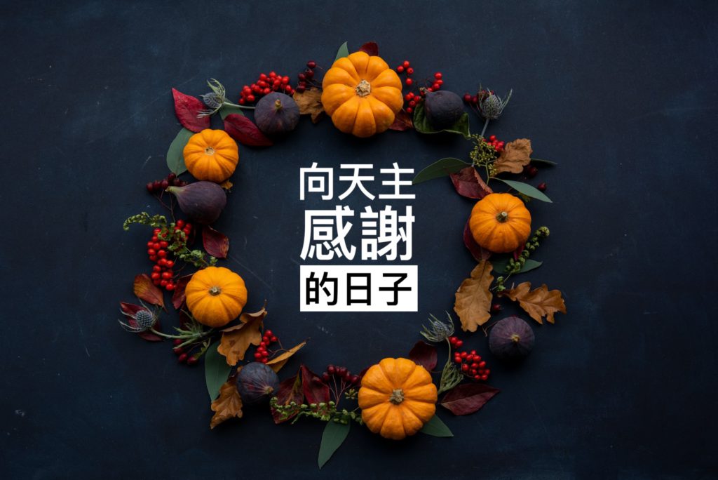 感恩節
