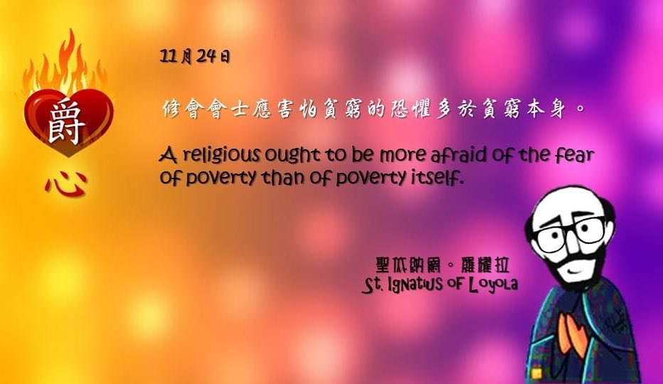 明智的人不會信賴自己，尤其個人事項，
心靈受困擾，難作明智的判斷。

It is the part of a truly prudent man to put no trust in his own prudence, especially in regard to his own concerns, of which a man whose mind is disturbed can hardly be a good judge.

Adapted from Thoughts of St. Ignatius Loyola for Every Day of the Year
Art by Colegio Mateus Ricci 利瑪竇學校