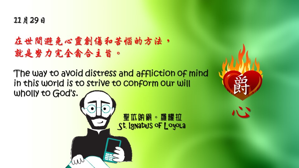 在世間避免心靈創傷和苦惱的方法，
就是努力完全翕合主旨。

The way to avoid distress and affliction of mind in this world is to strive to conform our will wholly to God’s.