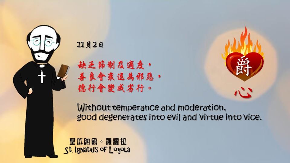 缺乏節制及適度，
善良會衰退為邪惡，
德行會變成劣行。

Without temperance and moderation,
good degenerates into evil and virtue into vice.

Art by Colegio Mateus Ricci 利瑪竇學校