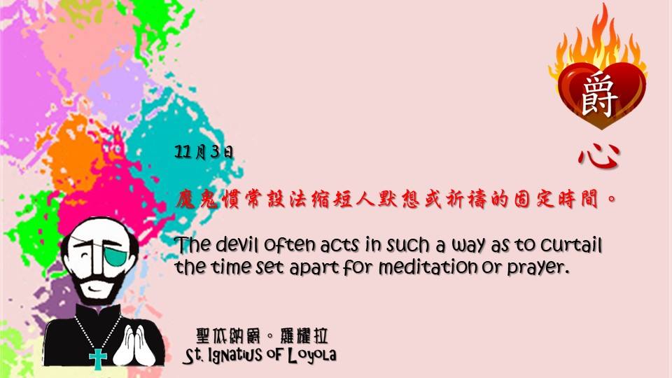 魔鬼慣常設法縮短人默想或祈禱的固定時間。

The devil often acts in such a way as to curtail the time set apart for meditation or prayer.

Art by Colegio Mateus Ricci 利瑪竇學校