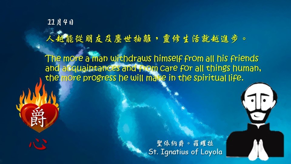 人越能從朋友及塵世抽離，靈修生活就越進步。

The more a man withdraws himself from all his friends and acquaintances and from care for all things human, the more progress he will make in the spiritual life.

Art by Colegio Mateus Ricci 利瑪竇學校