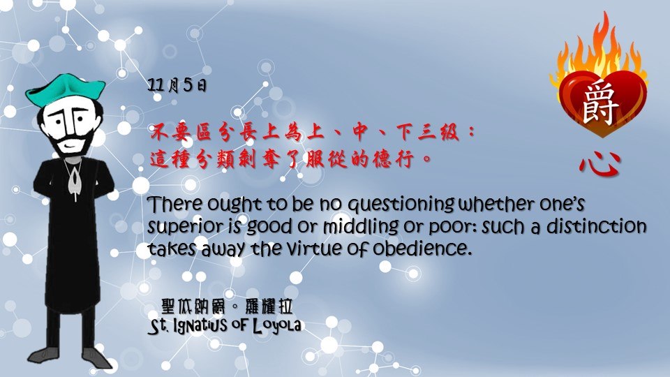 不要區分長上為上、中、下三級： 這種分類剝奪了服從的德行。 There ought to be no questioning whether one’s superior is good or middling or poor: such a distinction takes away the virtue of obedience. Art by Colegio Mateus Ricci 利瑪竇學校