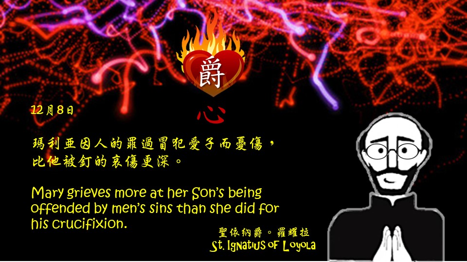 瑪利亞因人的罪過冒犯愛子而憂傷，比他被釘的哀傷更深。

Mary grieves more at her Son’s being offended by men’s sins than she did for his crucifixion.

Adapted from Thoughts of St. Ignatius Loyola for Every Day of the Year
Art by Colegio Mateus Ricci 利瑪竇學校