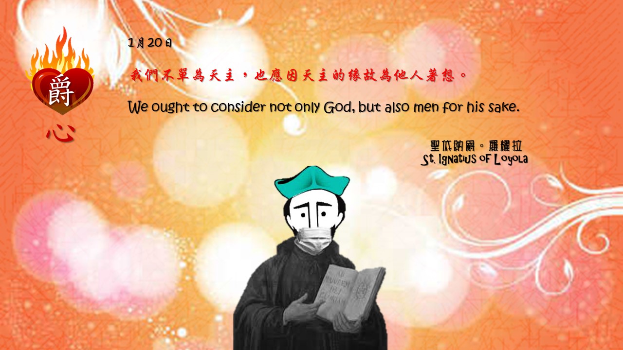 我們不單為天主，也應因天主的緣故為他人著想。

We ought to consider not only God, but also men for his sake.

Adapted from Thoughts of St. Ignatius Loyola for Every Day of the Year
Art by Colegio Mateus Ricci 利瑪竇學校