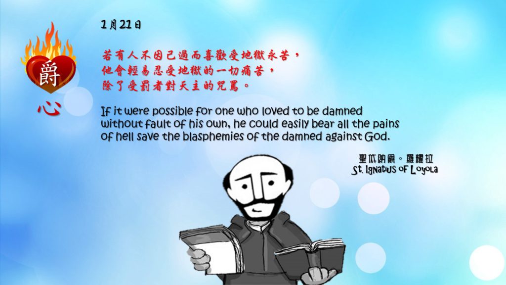 若有人不因己過而喜歡受地獄永苦，
他會輕易忍受地獄的一切痛苦，
除了受罰者對天主的咒罵。
If it were possible for one who loved to be damned without fault of his own, he could easily bear all the pains of hell save the blasphemies of the damned against God.