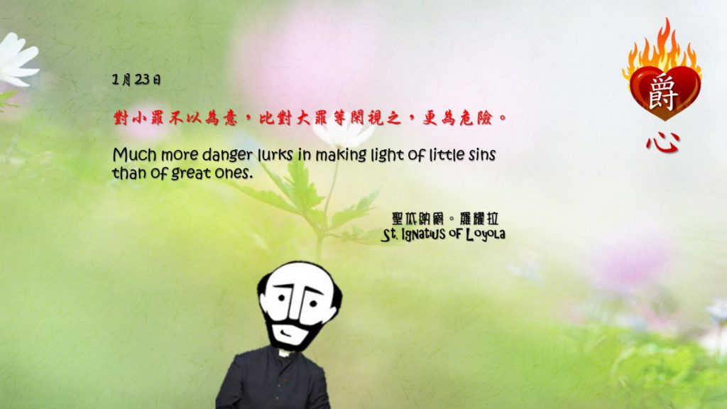 對小罪不以為意，比對大罪等閑視之，更為危險。

Much more danger lurks in making light of little sins than of great ones.