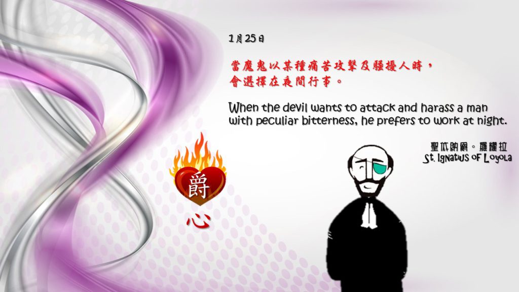 當魔鬼以某種痛苦攻擊及騷擾人時，
會選擇在夜間行事。 

When the devil wants to attack and harass a man with peculiar bitterness, he prefers to work at night.