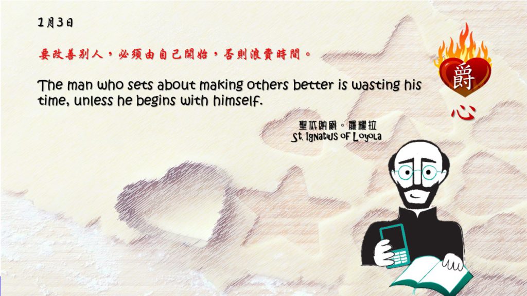 要改善別人，必須由自己開始，否則浪費時間。 

The man who sets about making others better is wasting his time, unless he begins with himself.

Adapted from Thoughts of St. Ignatius Loyola for Every Day of the Year
Art by Colegio Mateus Ricci 利瑪竇學校