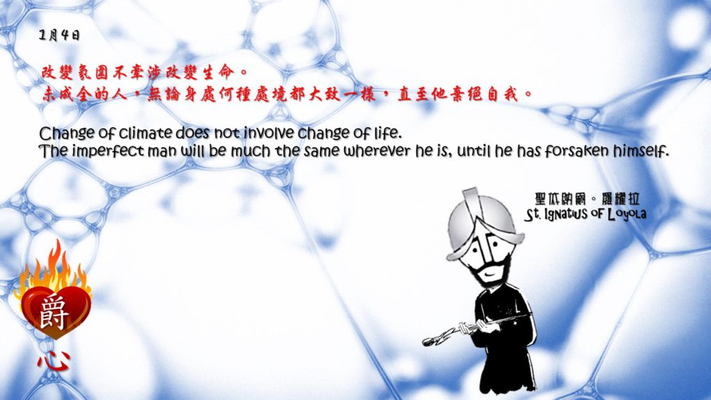 改變氛圍不牽涉改變生命。
未成全的人，無論身處何種處境都大致一樣，直至他棄絕自我。

Change of climate does not involve change of life.  
The imperfect man will be much the same wherever he is, until he has forsaken himself.

Adapted from Thoughts of St. Ignatius Loyola for Every Day of the Year
Art by Colegio Mateus Ricci 利瑪竇學校 

#耶穌會教育 #利瑪竇中學 #ColegioMateusRicci 
#amdg #jesuitalumna #jesuit #magis 
#jesuiteducation #Ignatianspirituality

耶穌會IG https://www.instagram.com/amdg.chn
耶穌會TG https://t.me/JesuitsCHN
耶穌會TT https://twitter.com/AMDG_Chinese