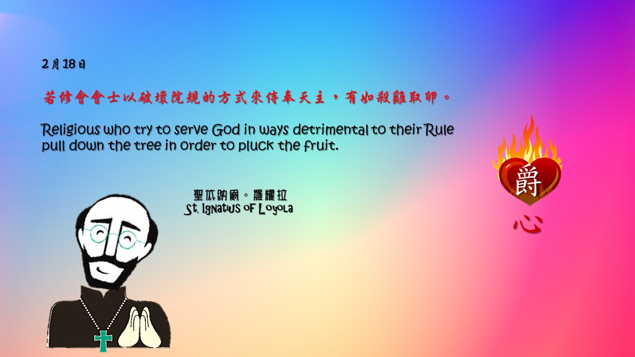 若修會會士以破壞院規的方式來侍奉天主，有如殺雞取卵。

Religious who try to serve God in ways detrimental to their Rule pull down the tree in order to pluck the fruit.

Adapted from Thoughts of St. Ignatius Loyola for Every Day of the Year
Art by Colegio Mateus Ricci 利瑪竇學校