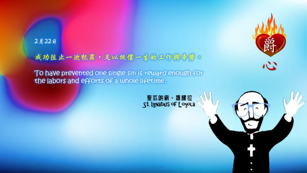 成功阻止一次犯罪，足以抵償一生的工作與辛勞。

To have prevented one single sin is reward enough for the labors and efforts of a whole lifetime.

Adapted from Thoughts of St. Ignatius Loyola for Every Day of the Year
Art by Colegio Mateus Ricci 利瑪竇學校