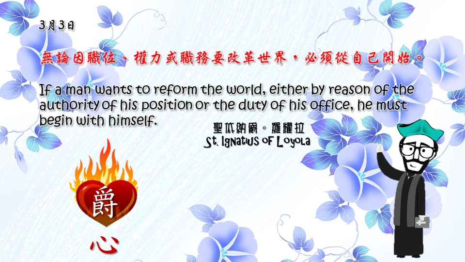 無論因職位、權力或職務要改革世界，必須從自己開始。

If a man wants to reform the world, either by reason of the authority of his position or the duty of his office, he must begin with himself.

Adapted from Thoughts of St. Ignatius Loyola for Every Day of the Year
Art by Colegio Mateus Ricci 利瑪竇學校 

#耶穌會教育 #利瑪竇中學 #ColegioMateusRicci 
#amdg #jesuitalumna #Jesuits #magis 
#jesuiteducation #Ignatianspirituality

耶穌會IG https://www.instagram.com/amdg.chn
耶穌會TG https://t.me/JesuitsCHN
耶穌會TT https://twitter.com/AMDG_Chinese
耶穌會YT https://www.youtube.com/user/amdgchinese