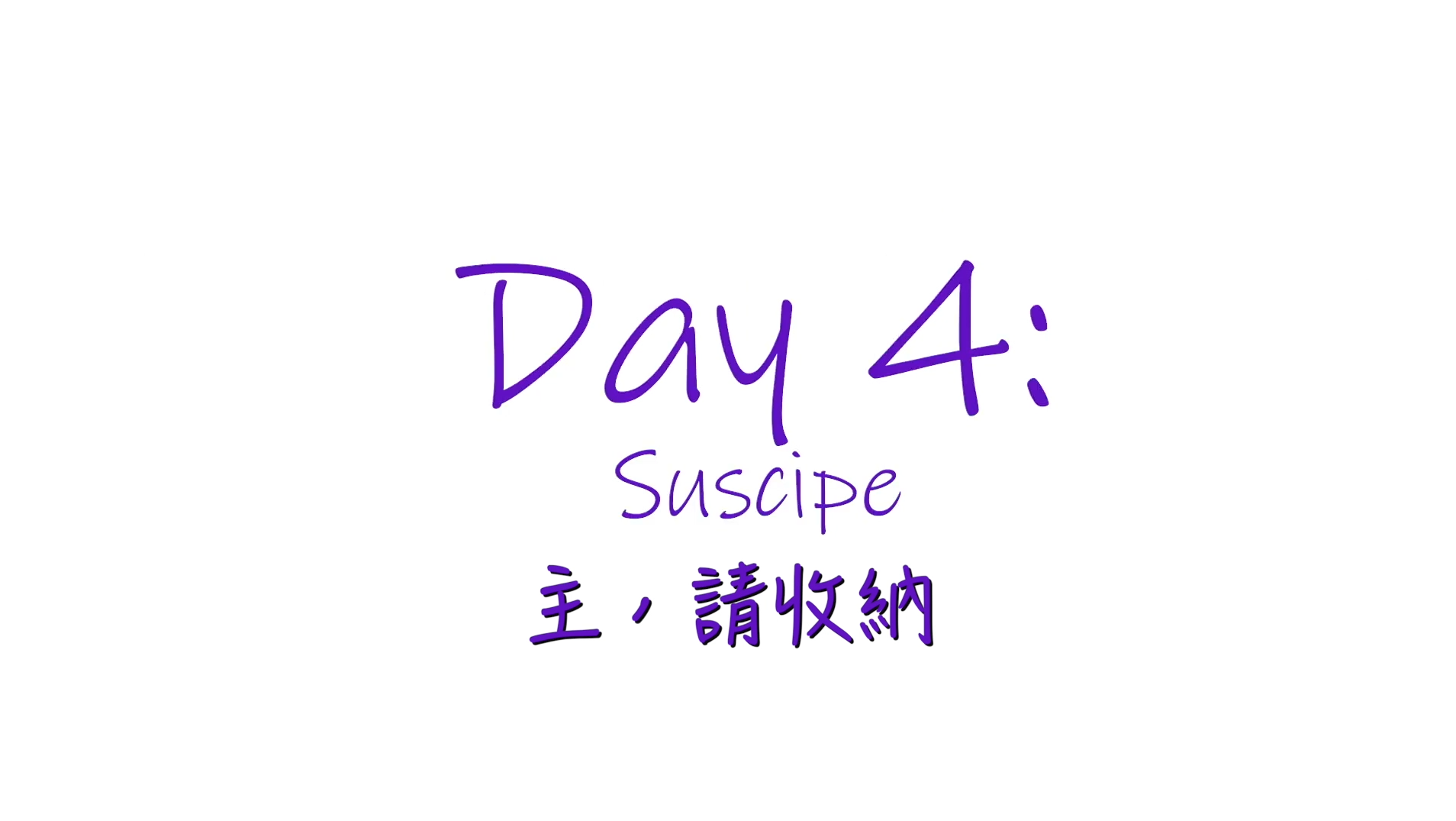 25個依納爵靈修的寶富：《主，請收納》