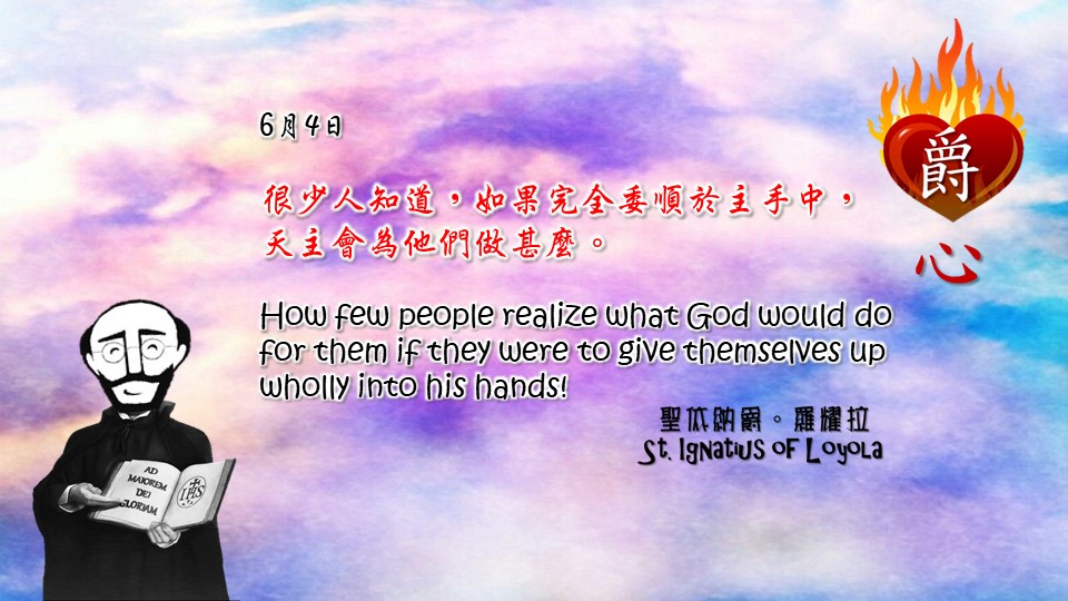 很少人知道，如果完全委順於主手中，
天主會為他們做甚麼。

How few people realize what God would do for them if they were to give themselves up wholly into his hands!

Adapted from Thoughts of St. Ignatius Loyola for Every Day of the Year
Art by Colegio Mateus Ricci 利瑪竇學校