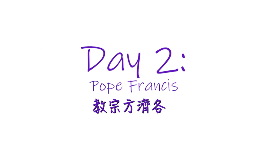 25個依納爵靈修的寶富┃第二集《教宗方濟各》