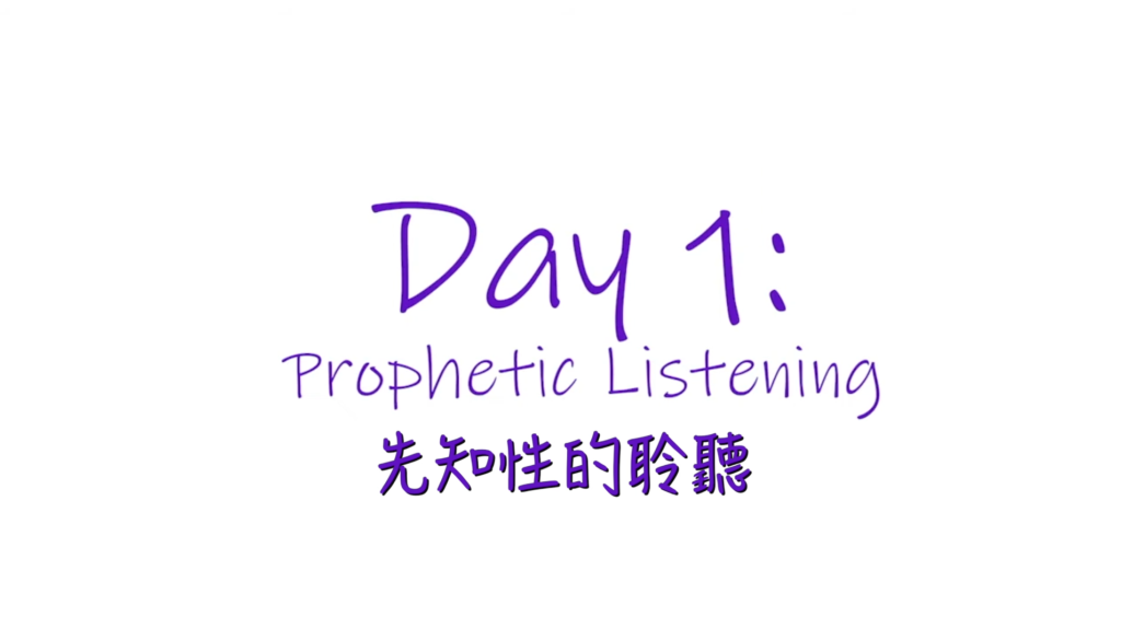 25個依納爵靈修的寶富┃第一集《先知性的聆聽》