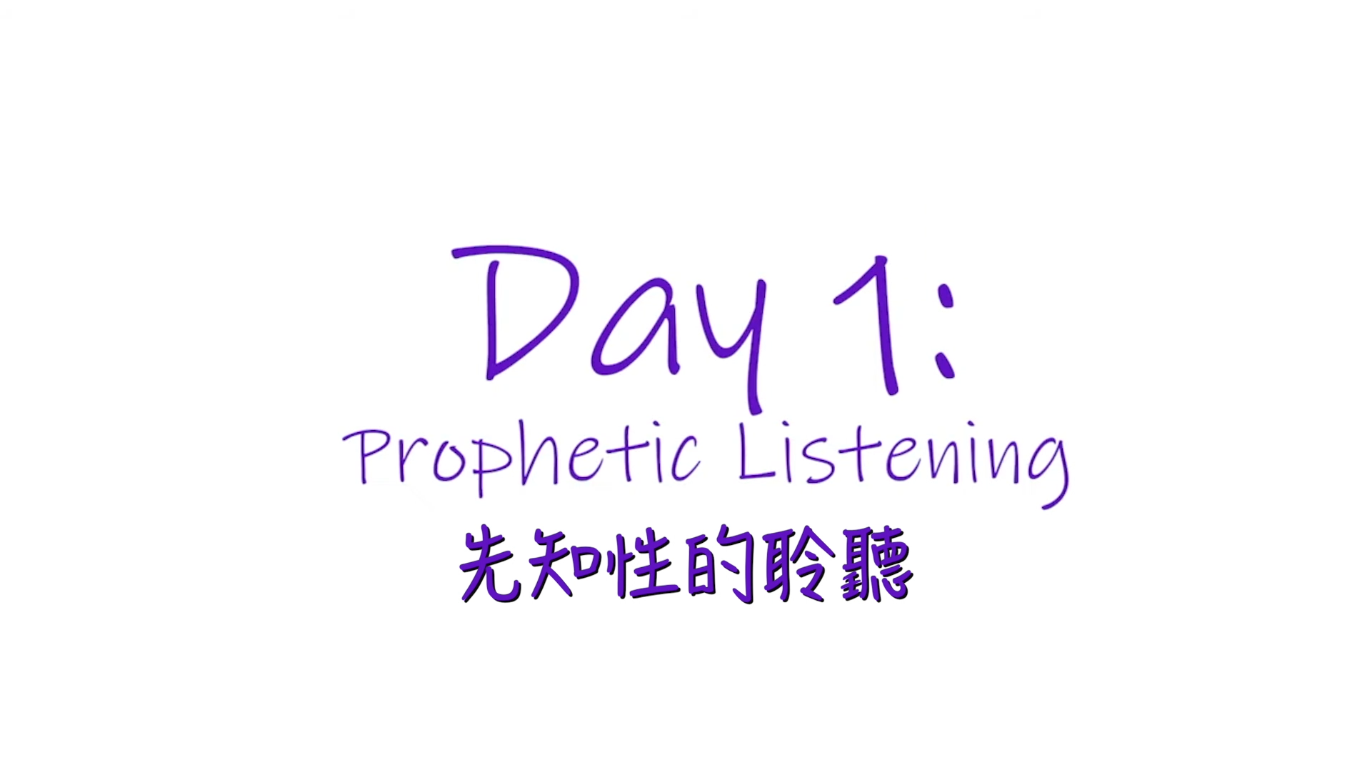 25個依納爵靈修的寶富┃第一集《先知性的聆聽》