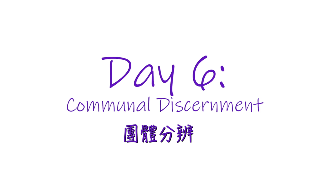 團體分辨,Communal Discernment
依納爵靈修寶富,spiritual gift