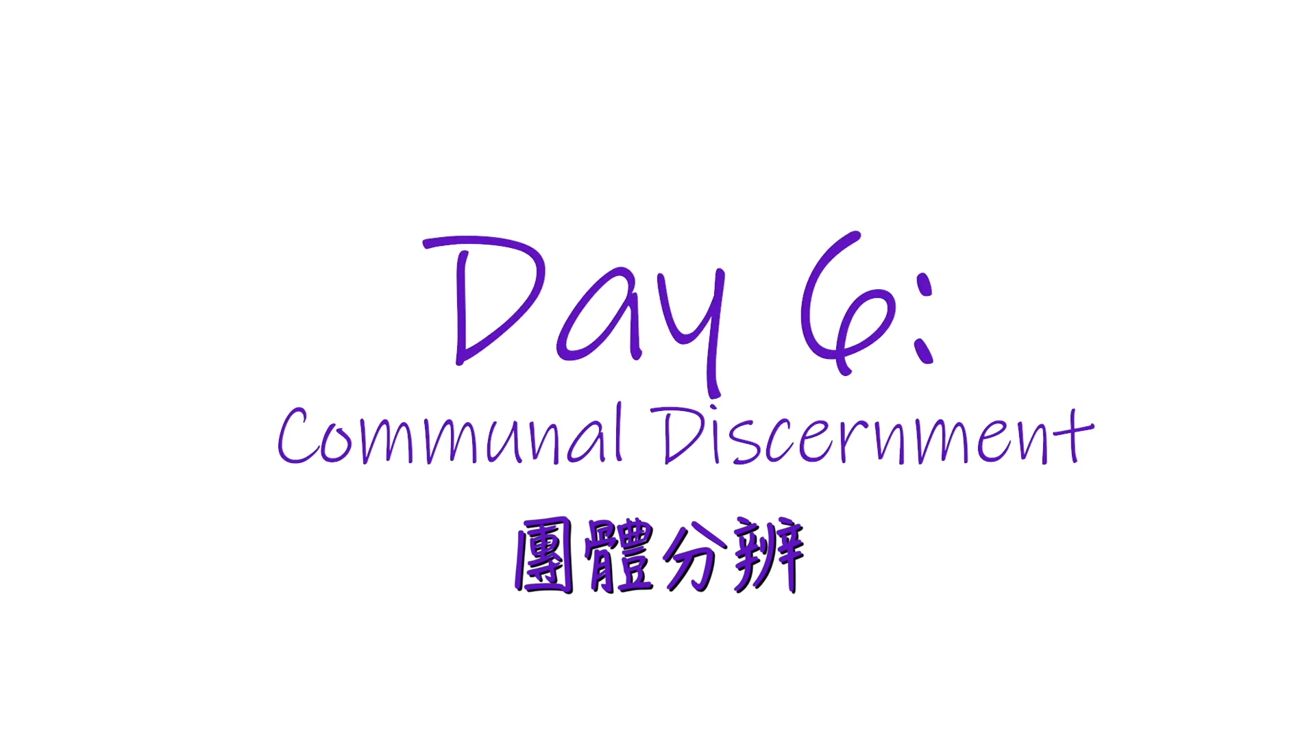 團體分辨,Communal Discernment
依納爵靈修寶富,spiritual gift