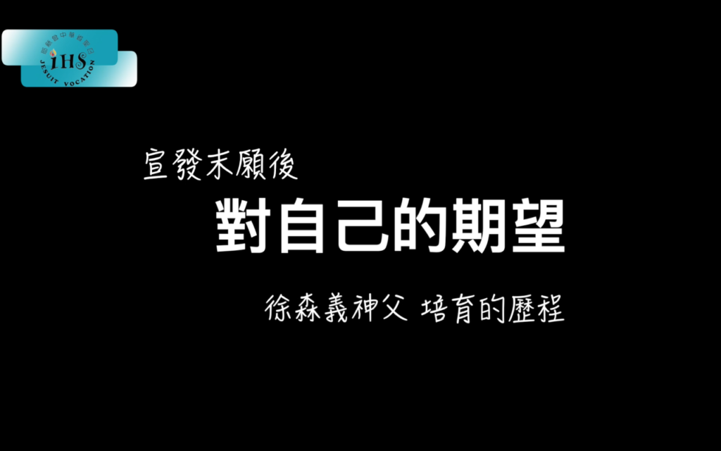 徐森義.末願.期望.2021