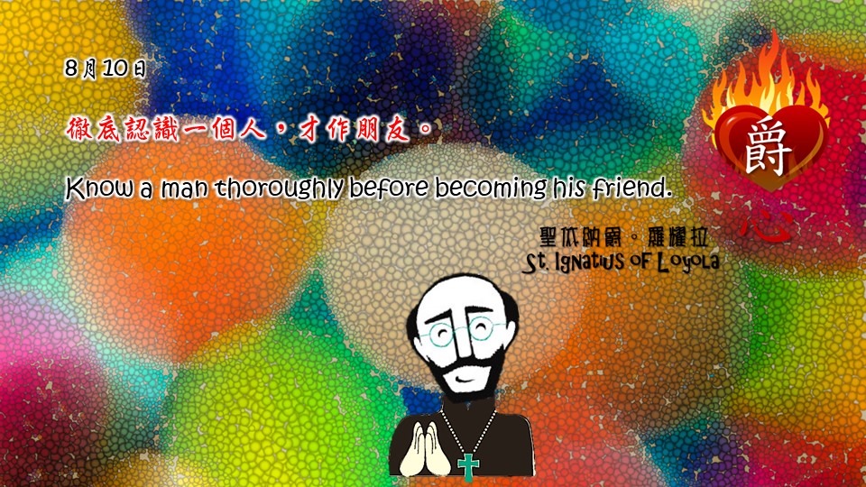 徹底認識一個人，才作朋友。

Know a man thoroughly before becoming his friend.

Adapted from Thoughts of St. Ignatius Loyola for Every Day of the Year
Art by Colegio Mateus Ricci 利瑪竇學校