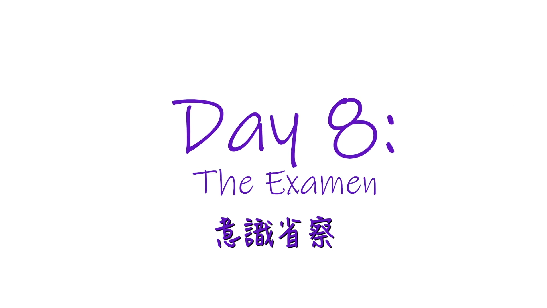 25個依納爵靈修的寶富┃第八集《意識省察》