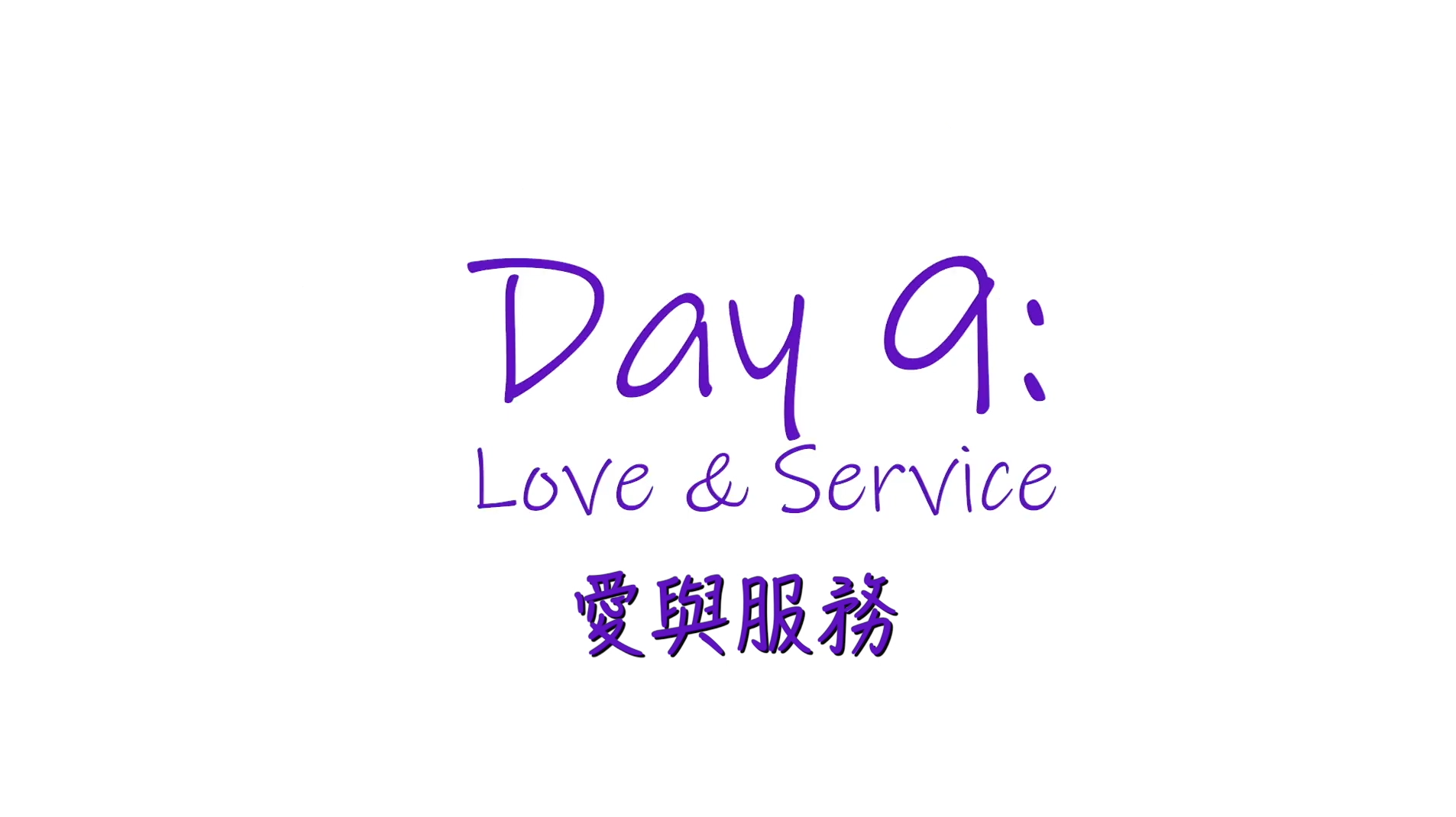 25個依納爵靈修的寶富：第九集《愛與服務》