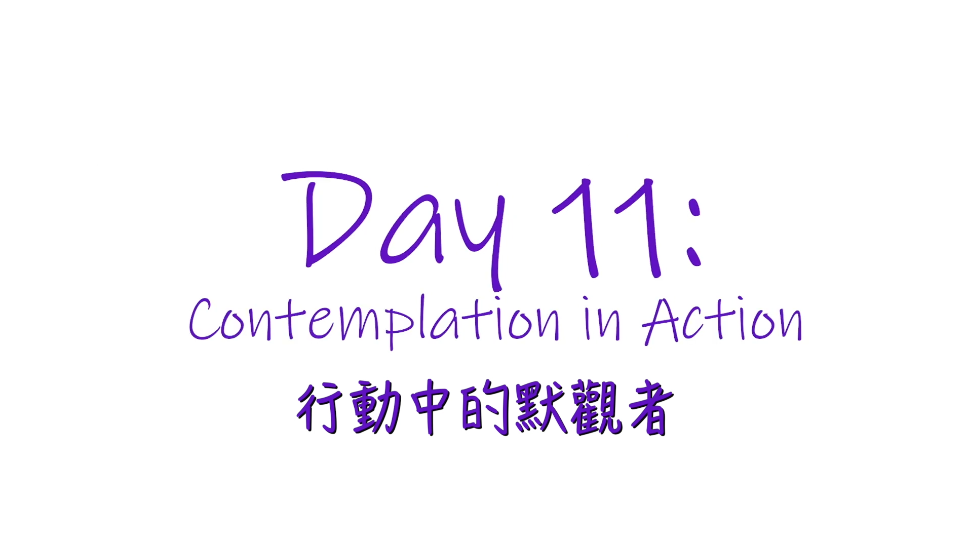 25個依納爵靈修的寶富┃第十一集《行動中的默觀者》
25 Days of Ignatian Spiritual Gifts : Contemplation in Action