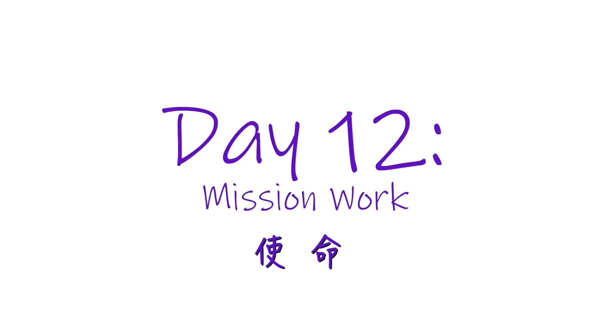 25個依納爵靈修的寶富┃第十二集《使命》