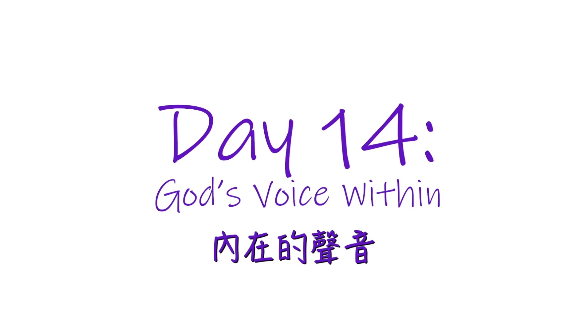 25個依納爵靈修的寶富：第十四集《內在的聲音》