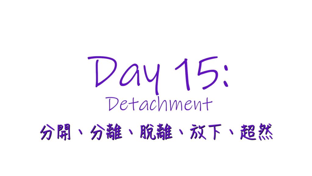 25個依納爵靈修的寶富┃第十五集《分開、分離、脫離、放下、超然》
