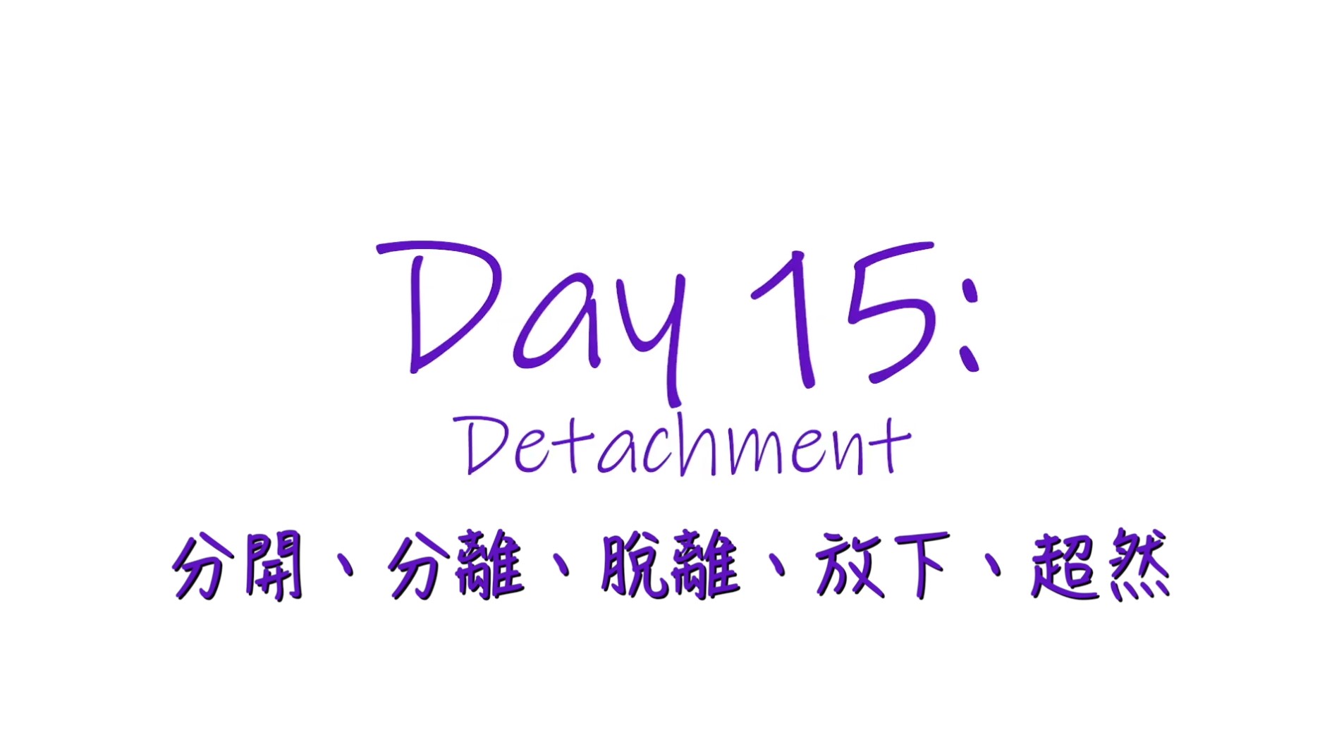 25個依納爵靈修的寶富┃第十五集《分開、分離、脫離、放下、超然》