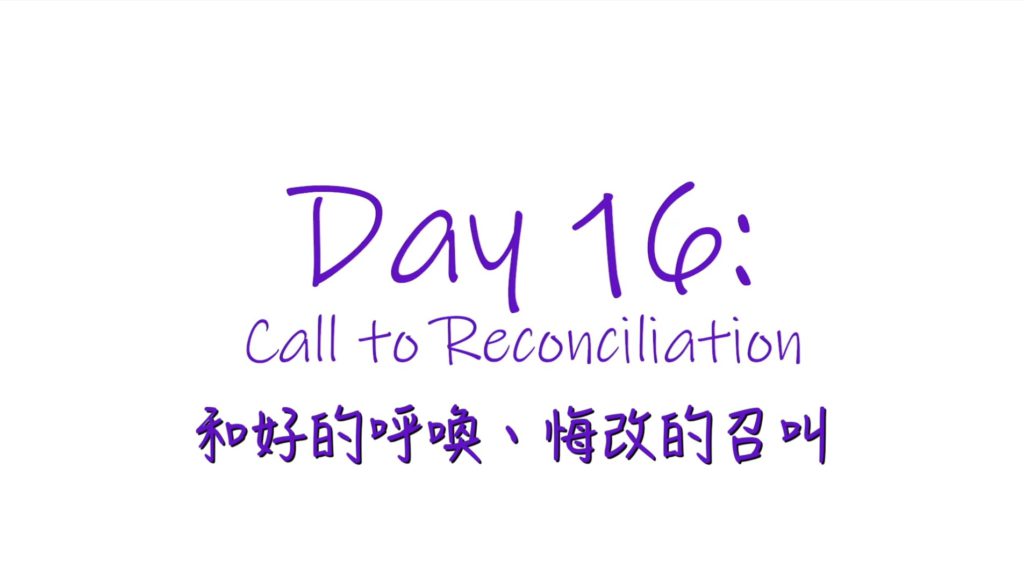 25個依納爵靈修的寶富┃第十六集《和好的呼喚、悔改的召叫》