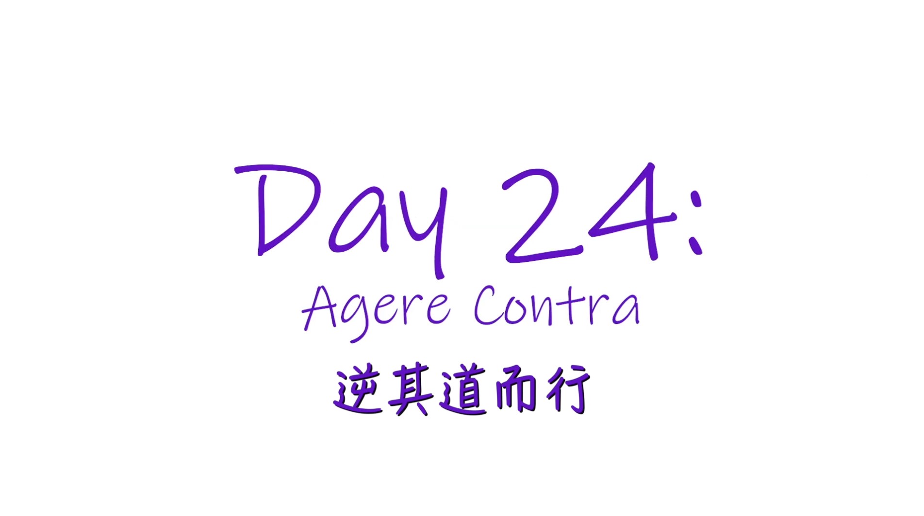25個依納爵靈修的寶富┃第廿四集《逆其道而行》 2021-09-13 181505