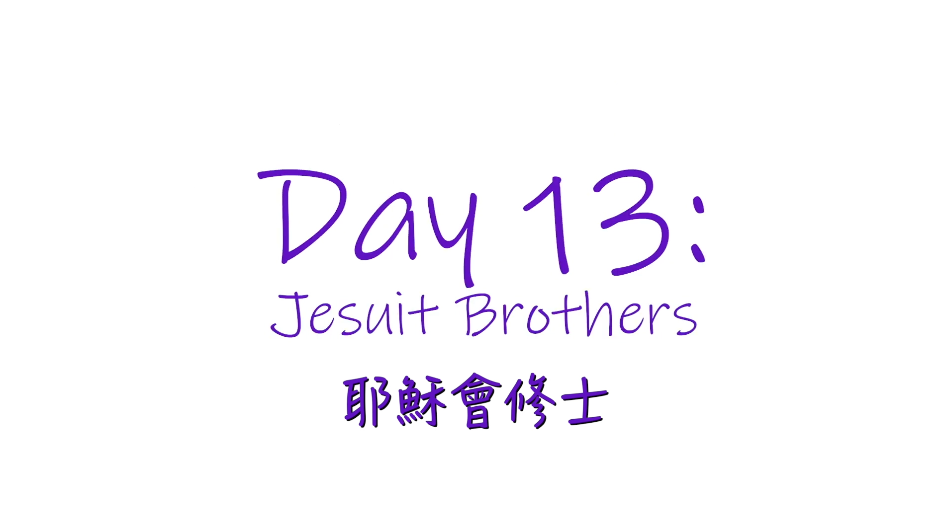 25個依納爵靈修的寶富┃第十三集《耶穌會修士的靈修》