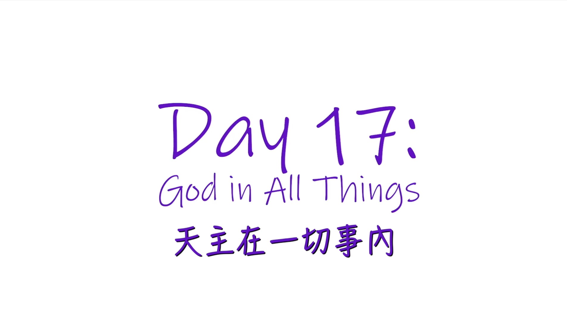 25個依納爵靈修的寶富┃第十七集《天主在一切事內》