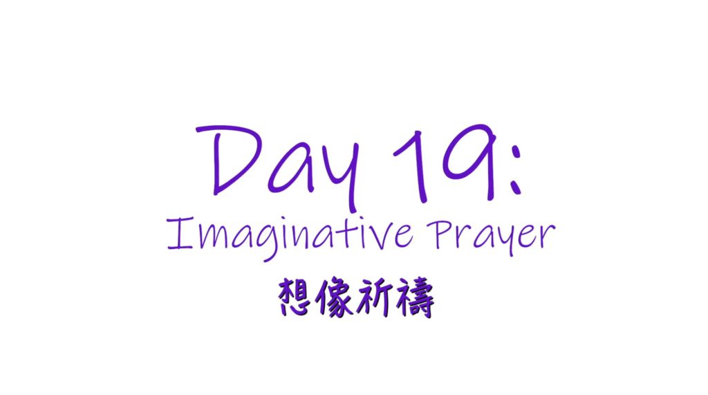 25個依納爵靈修的寶富┃第十九集《想像祈禱》