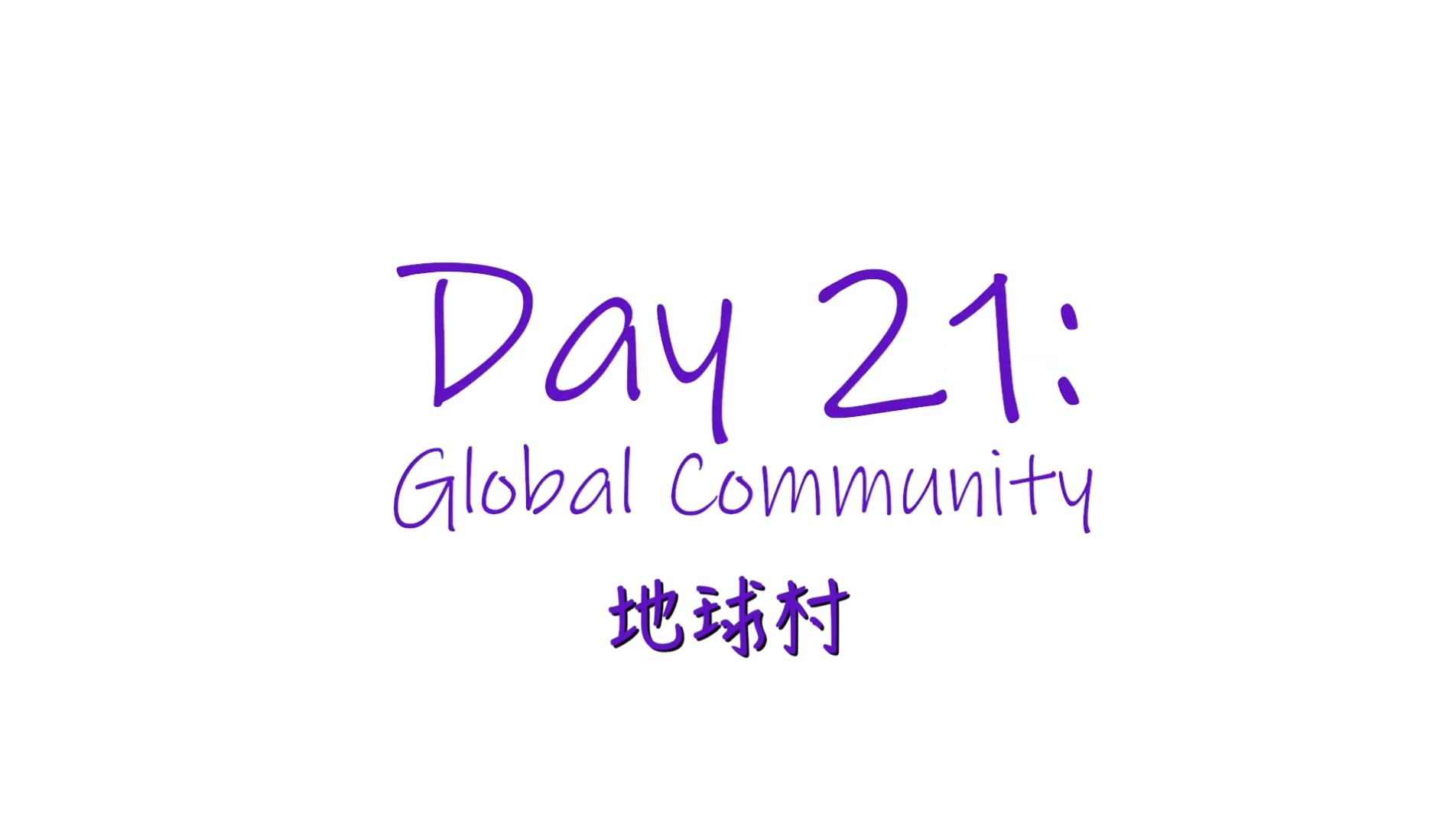 25個依納爵靈修的寶富┃第廿一集《地球村》