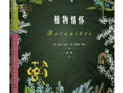 《植物情懷》, [法]馬克·讓松 夏洛特·福夫 著，戴捷 譯, 華東師範大學出版社, 2021年8月