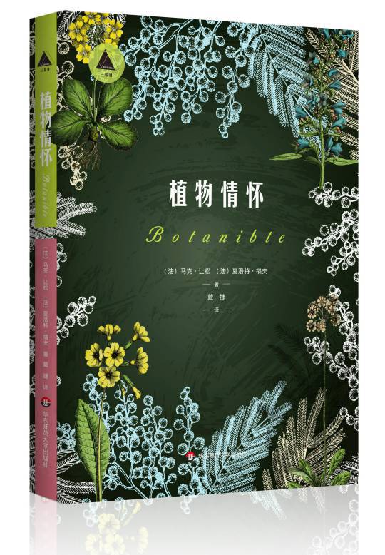 《植物情懷》, [法]馬克·讓松 夏洛特·福夫 著，戴捷 譯, 華東師範大學出版社, 2021年8月