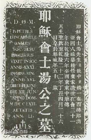 湯執中神父墓 Pierre le Chéron d'Incarville