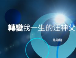 轉變我一生的汪德明神父