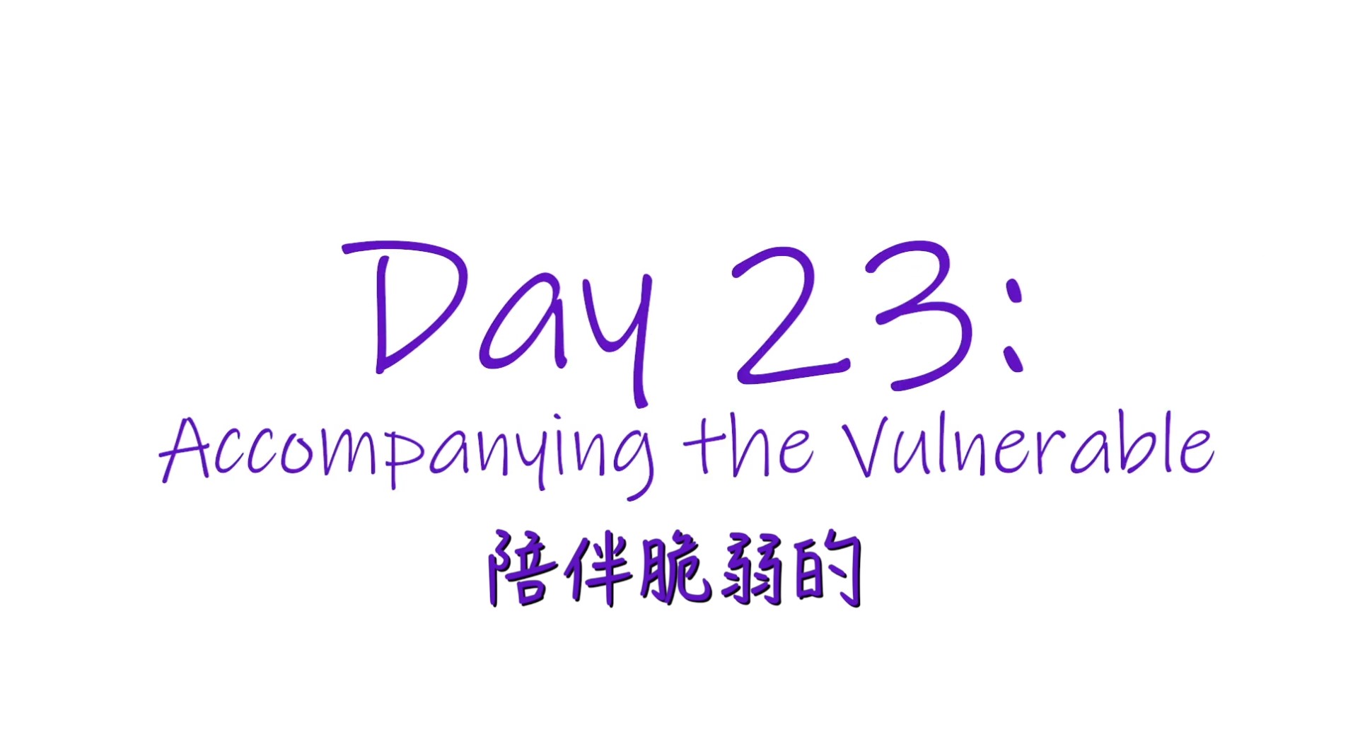 25個依納爵靈修的寶富┃第廿三集《陪伴脆弱的》
