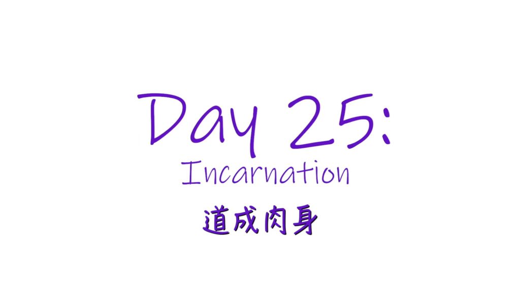 25個依納爵靈修的寶富┃第廿五集《道成肉身》
