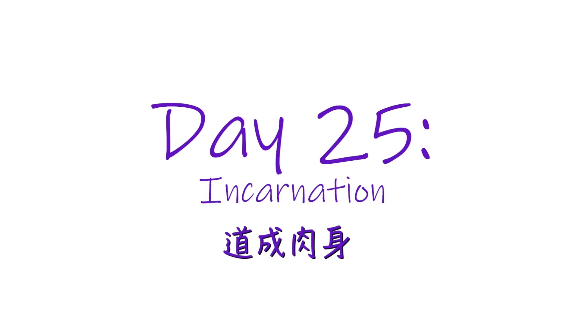 25個依納爵靈修的寶富┃第廿五集《道成肉身》