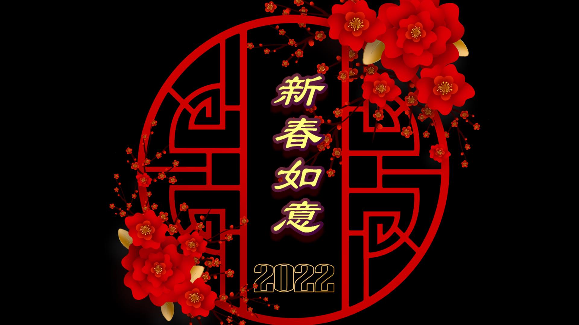 2022新春如意