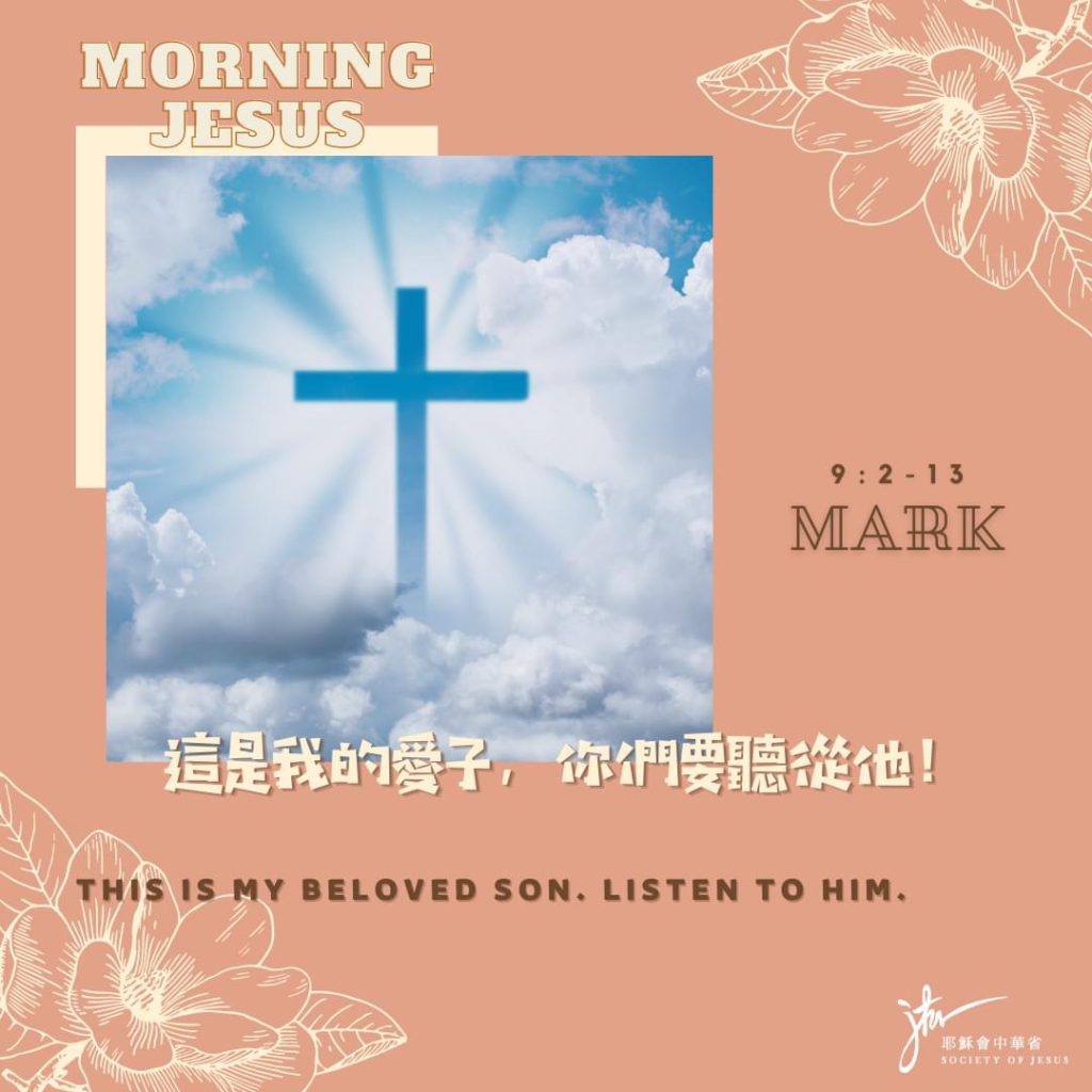 谷 9:2-13,丙年